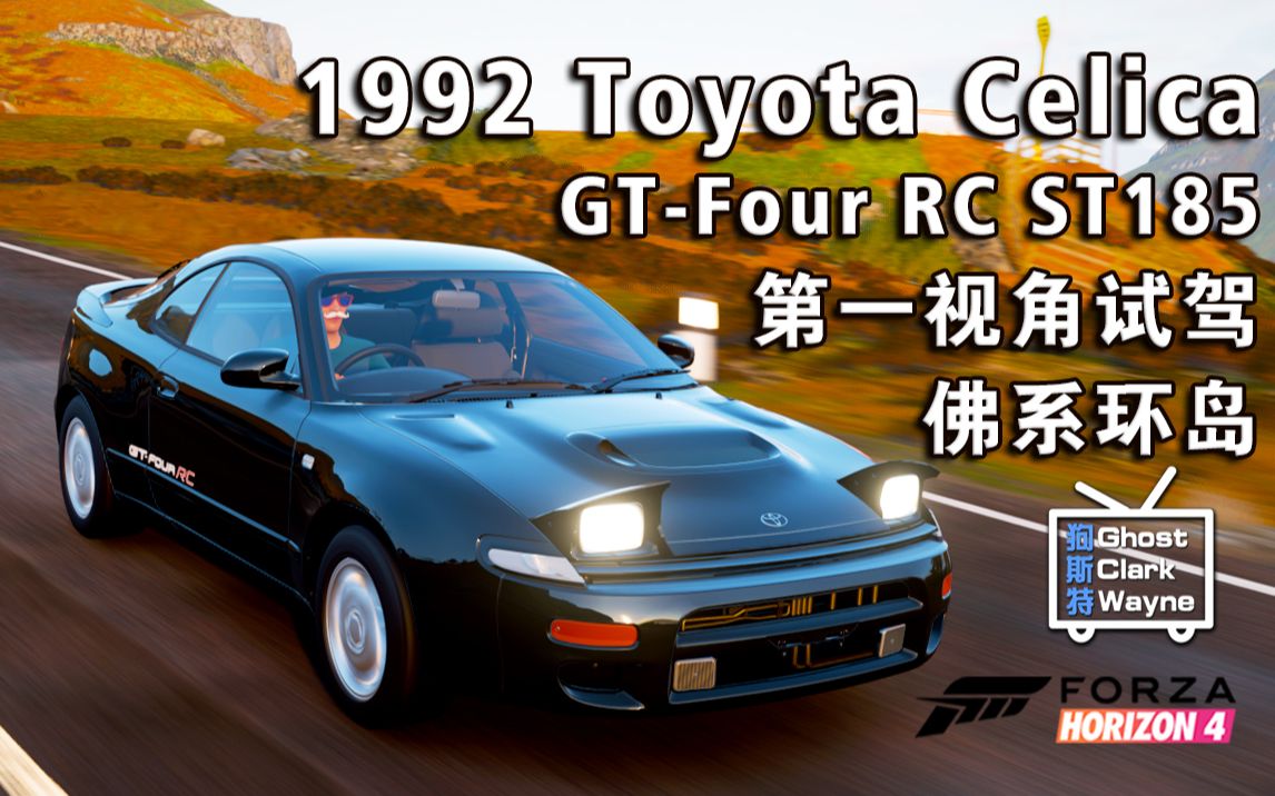 地平线4】1992 toyota celica gt-four rc st185 秋季试驾 佛系环岛