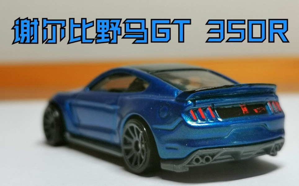 驴大哈盘一盘风火轮首版福特野马谢尔比gt350r