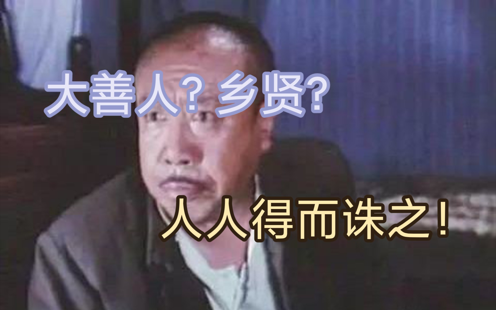 【琰杂谈】“大善人”、民团与地方自治哔哩哔哩bilibili