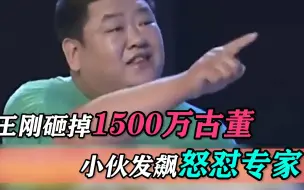 Télécharger la video: 王刚砸掉1500万瓷器，小伙发飙怒怼专家，最后愤然离场