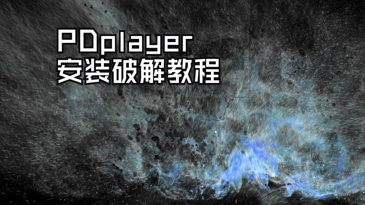 Houdini相关软件安装:pdplayer安装以及注意事项哔哩哔哩bilibili