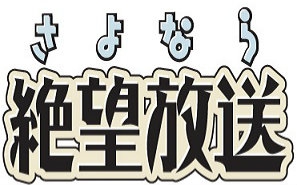 【LXDascc个人字幕】再见了绝望放送 第001回