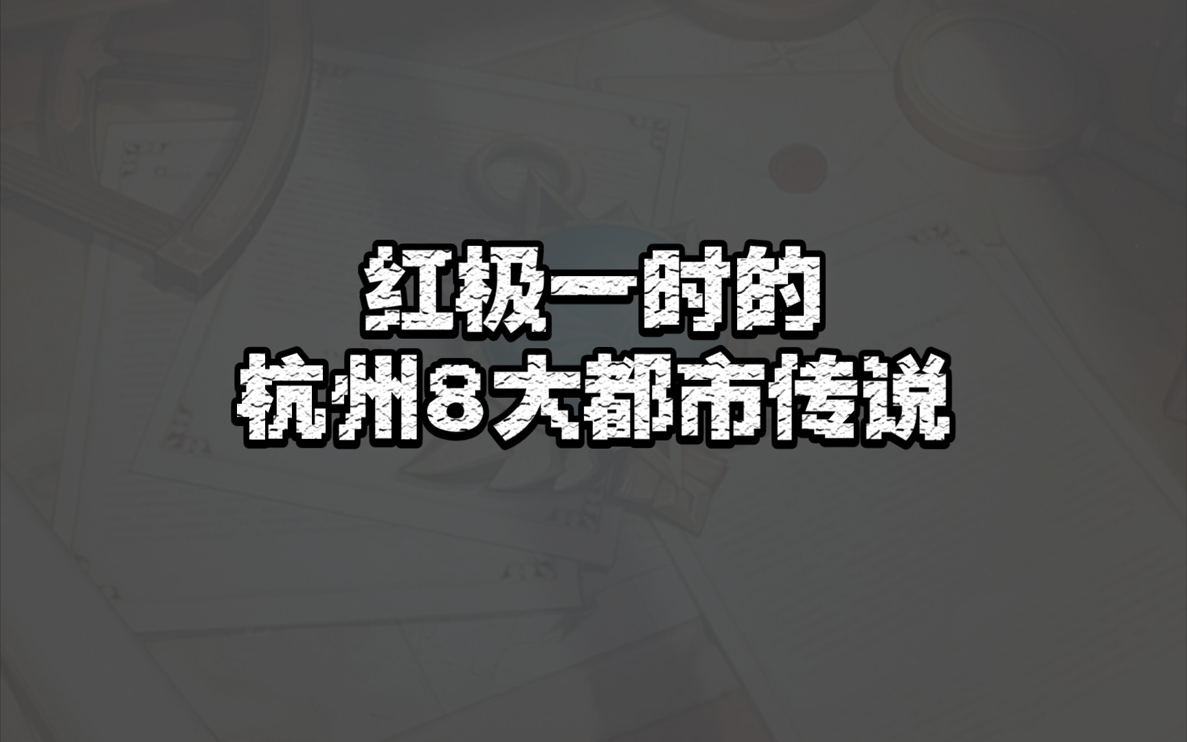 曾经的杭州8大都市传说,你听过几个?哔哩哔哩bilibili