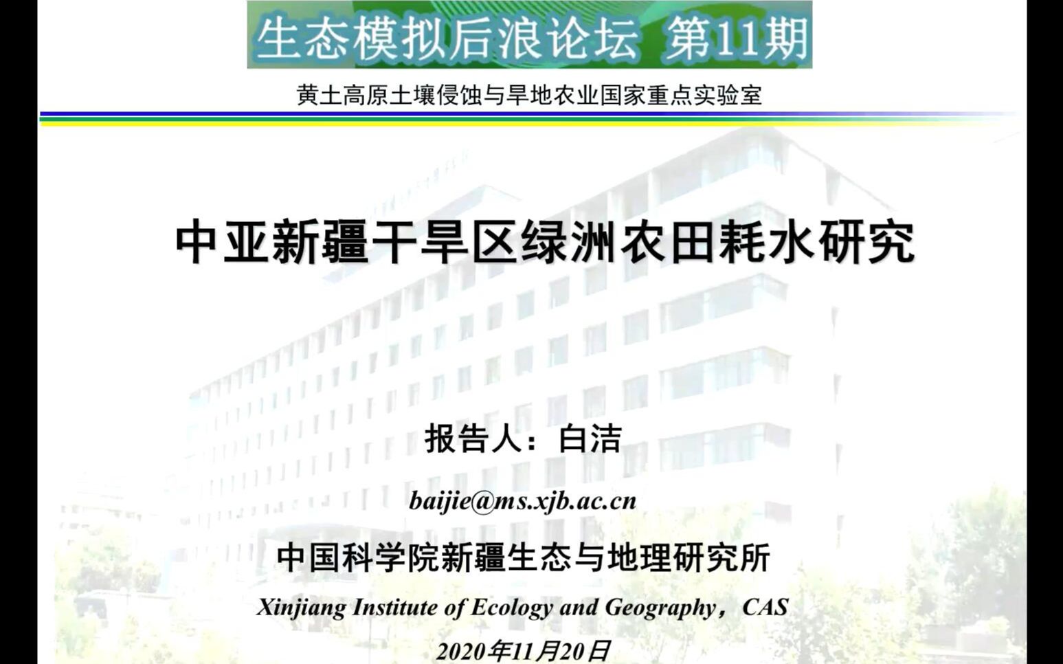 生态模拟后浪论坛第11期中亚新疆干旱区绿洲农田耗水研究白洁副研究员哔哩哔哩bilibili