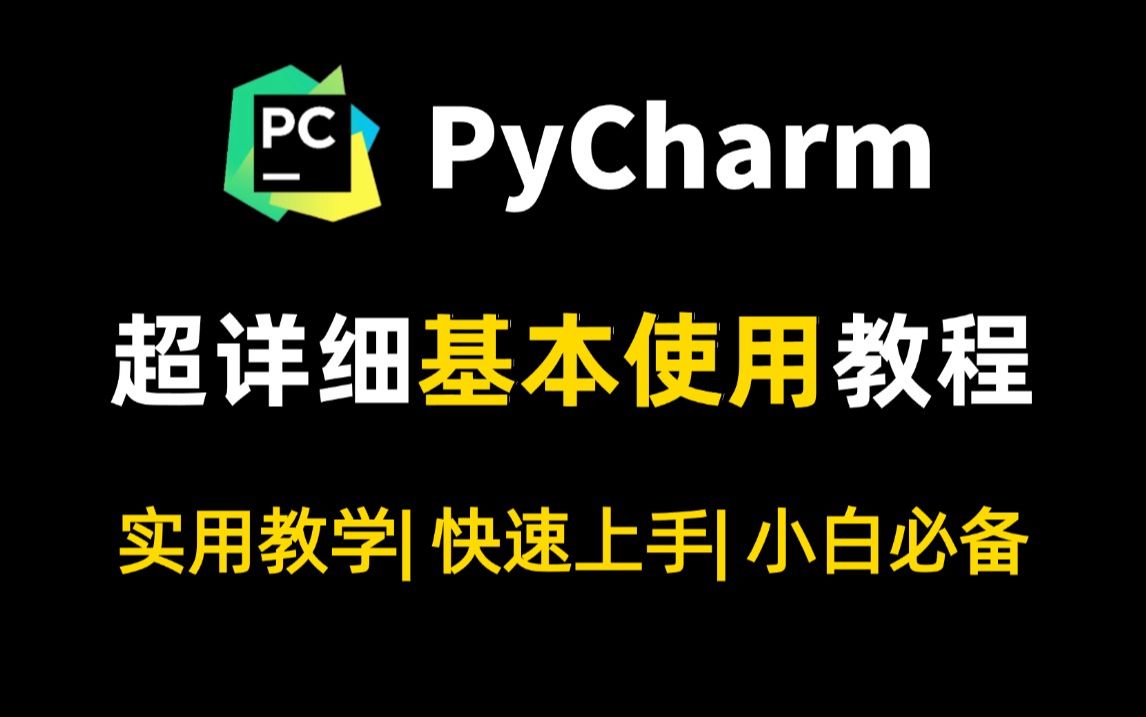 【2024最新】超详细PyCharm的基本使用教程,适合完全零基础,小白快速上手!python安装包,pycharm安装包!!哔哩哔哩bilibili