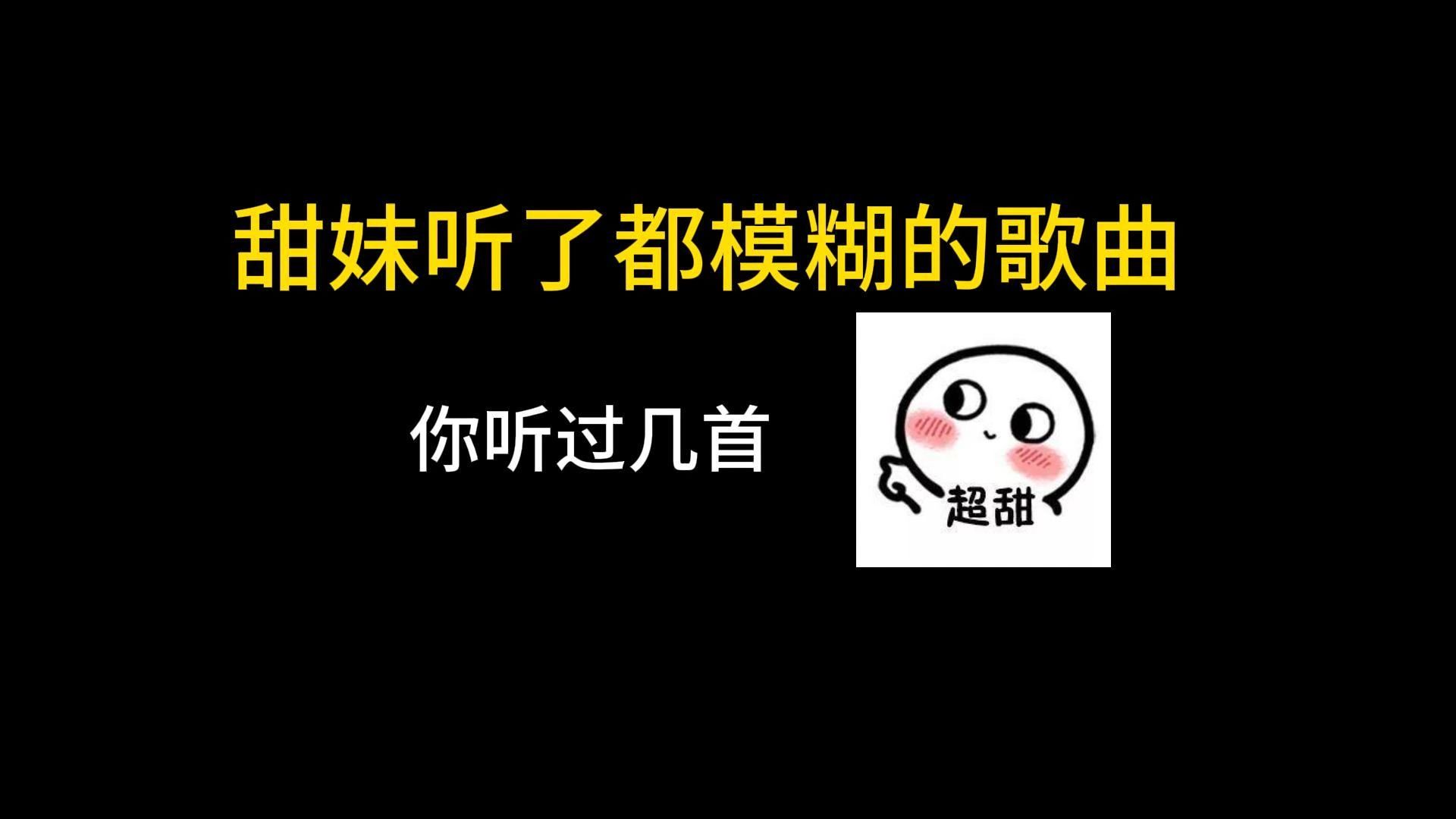 [图]甜妹听了都模糊的歌曲，你听过几首了呢？