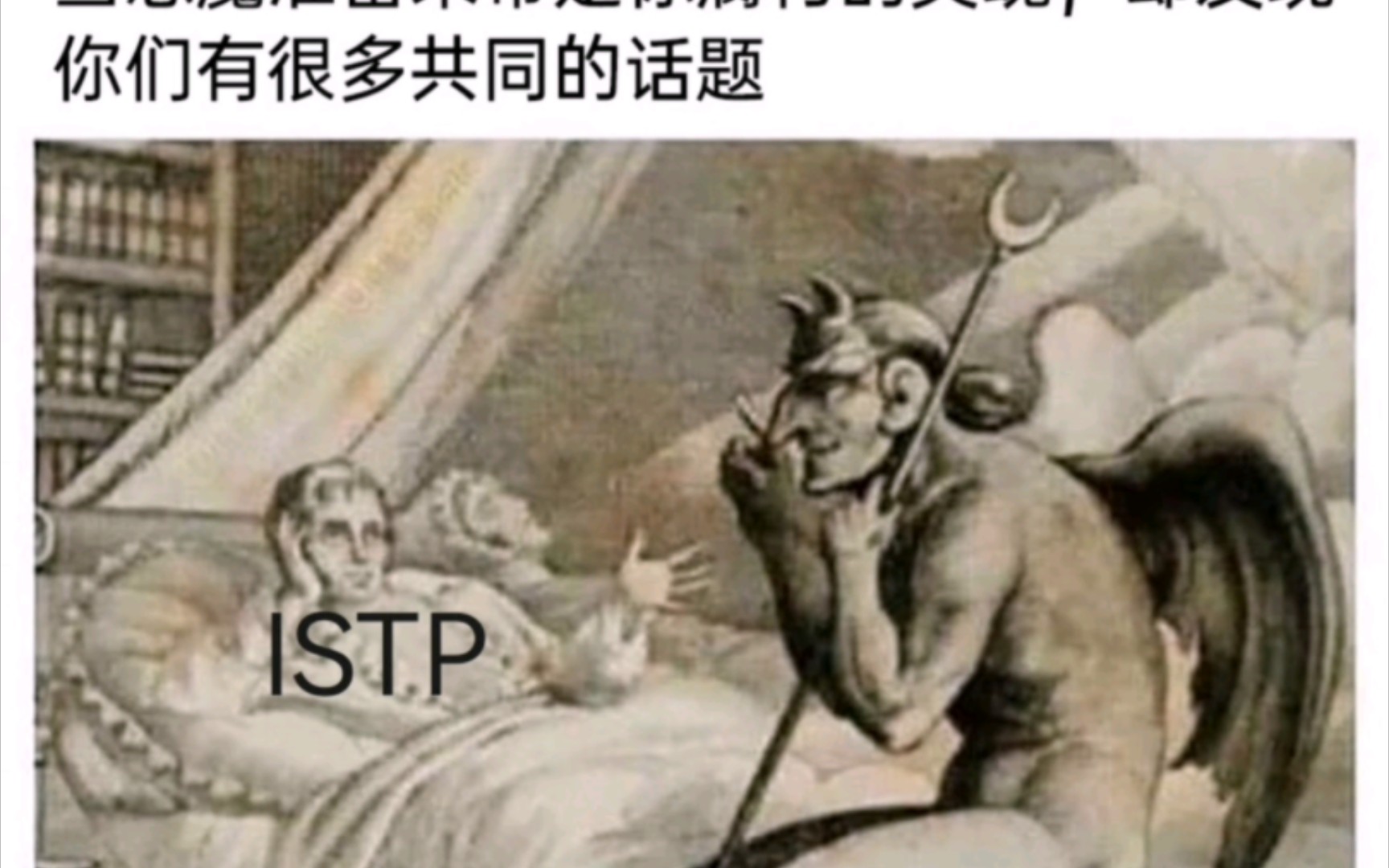 [图]【mbti】由istp本人制作的istp梗图（3）