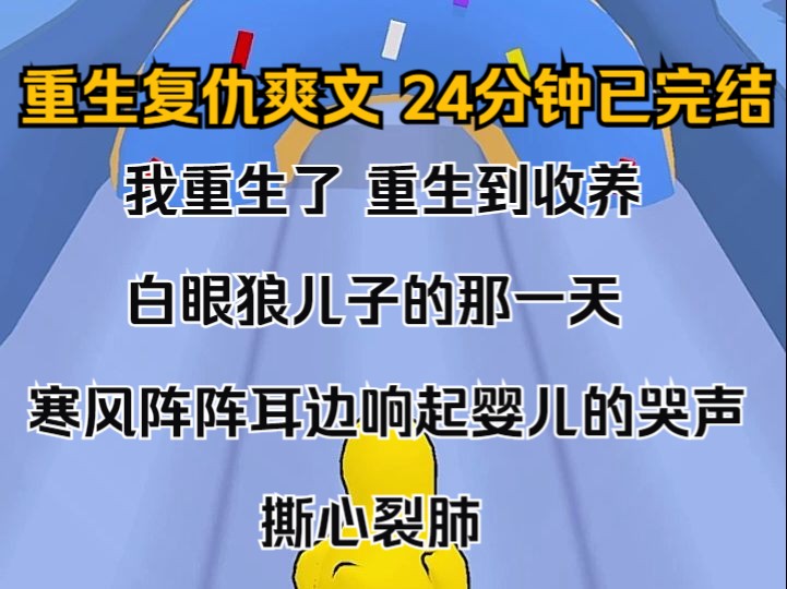 [图]（完结文）我重生了。重生到收养白眼狼儿子的那一天。 寒风阵阵，耳边响起婴儿的哭声，撕心裂肺。 于是我想起来，这一天，我亲爱的老公把他的私生子放在我下班的必经之路