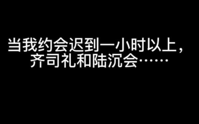 当我约会迟到,齐司礼和陆沉会……手机游戏热门视频