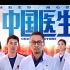 《中国医生》催泪大片，讲述武汉疫情期间的事。太感人了，我一个大男人又看哭了！