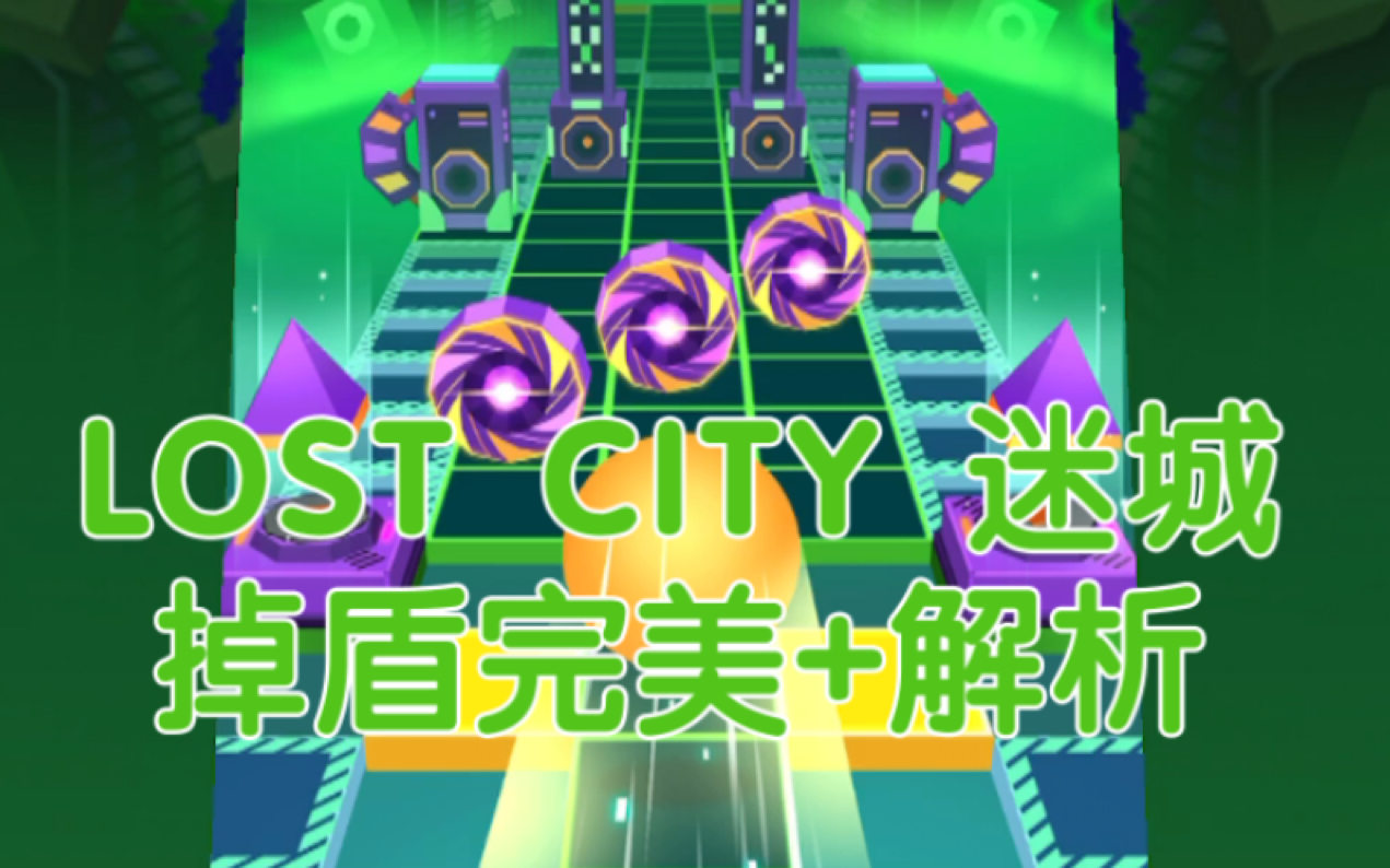 [图][滚天解析] LOST CITY迷城 掉盾完美+解析