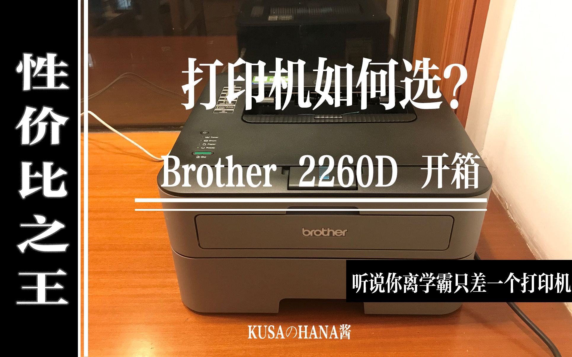 | 如何挑选适合自己的打印机 | 黑白激光打印机性价比之王 Brother 2260D 开箱| |自动双面打印首选 |学习怎么能少了打印机 | 和我一起拆箱哔哩哔哩bilibili