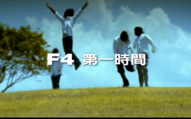 《第一时间》——F4(MV)哔哩哔哩bilibili