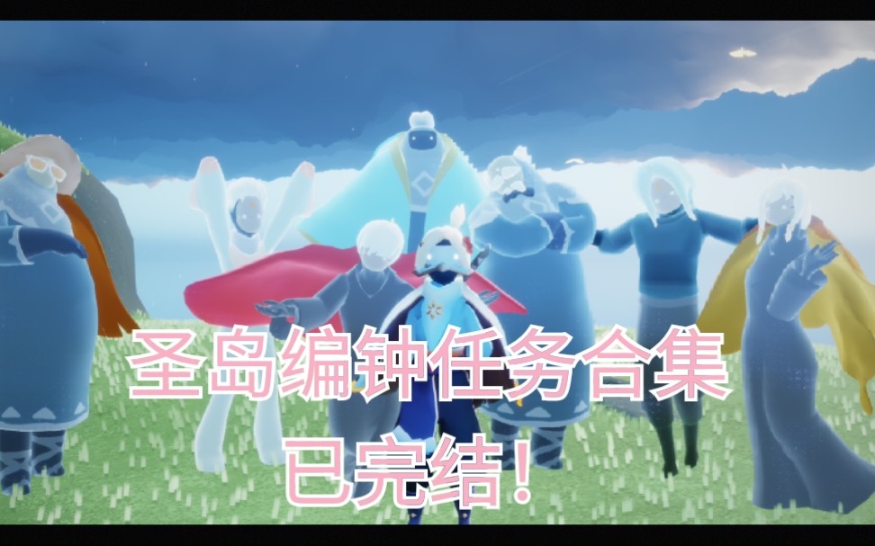 【sky光遇圣岛季】国服找编钟任务合集(每周更新)