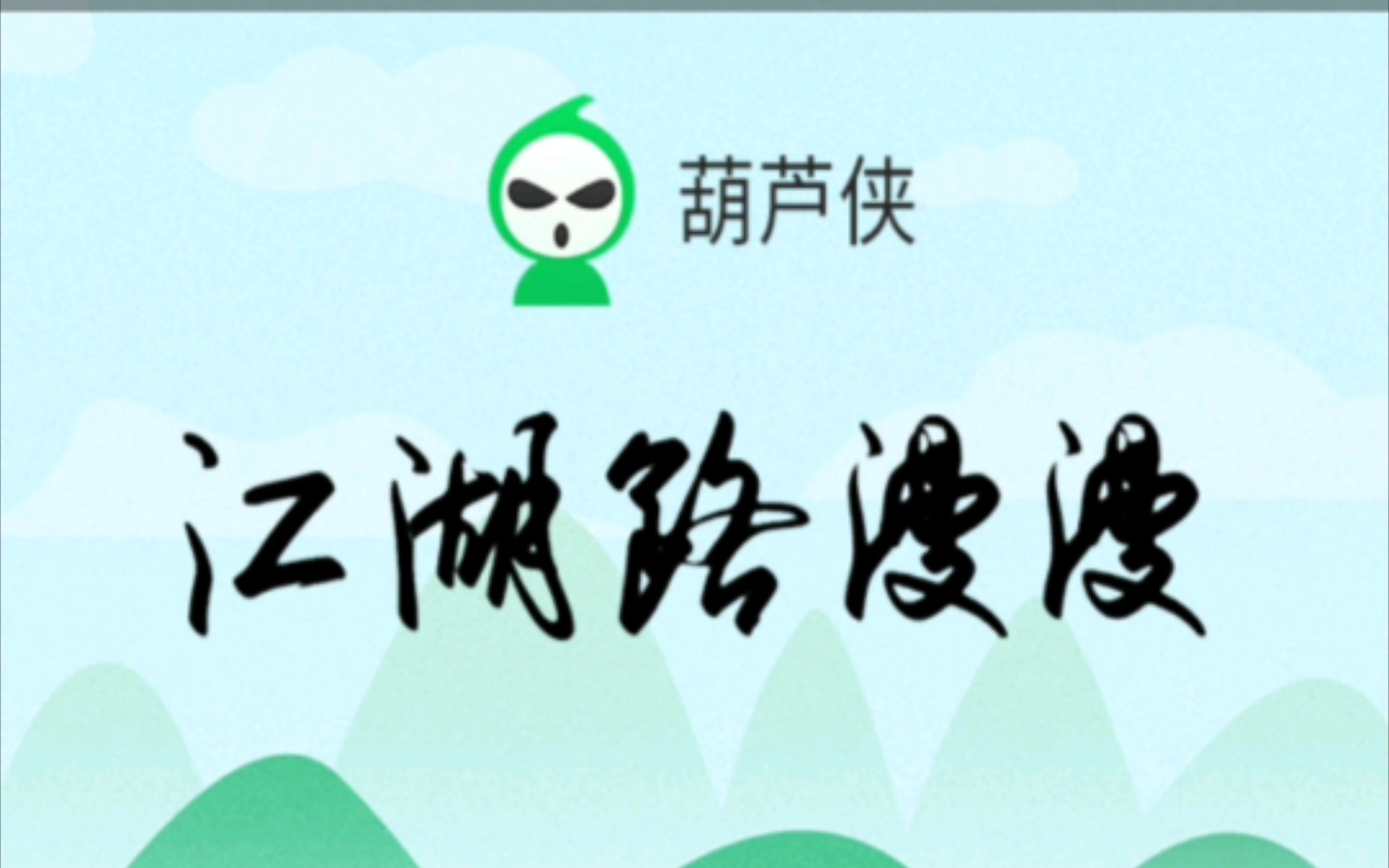 中国最好的游戏下载APP,葫芦侠哔哩哔哩bilibili