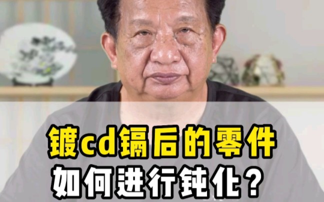 镀cd镉后的零件如何进行钝化? 镀聊直播间,电镀人杨信仰,持续分享表面处理基础知识.哔哩哔哩bilibili