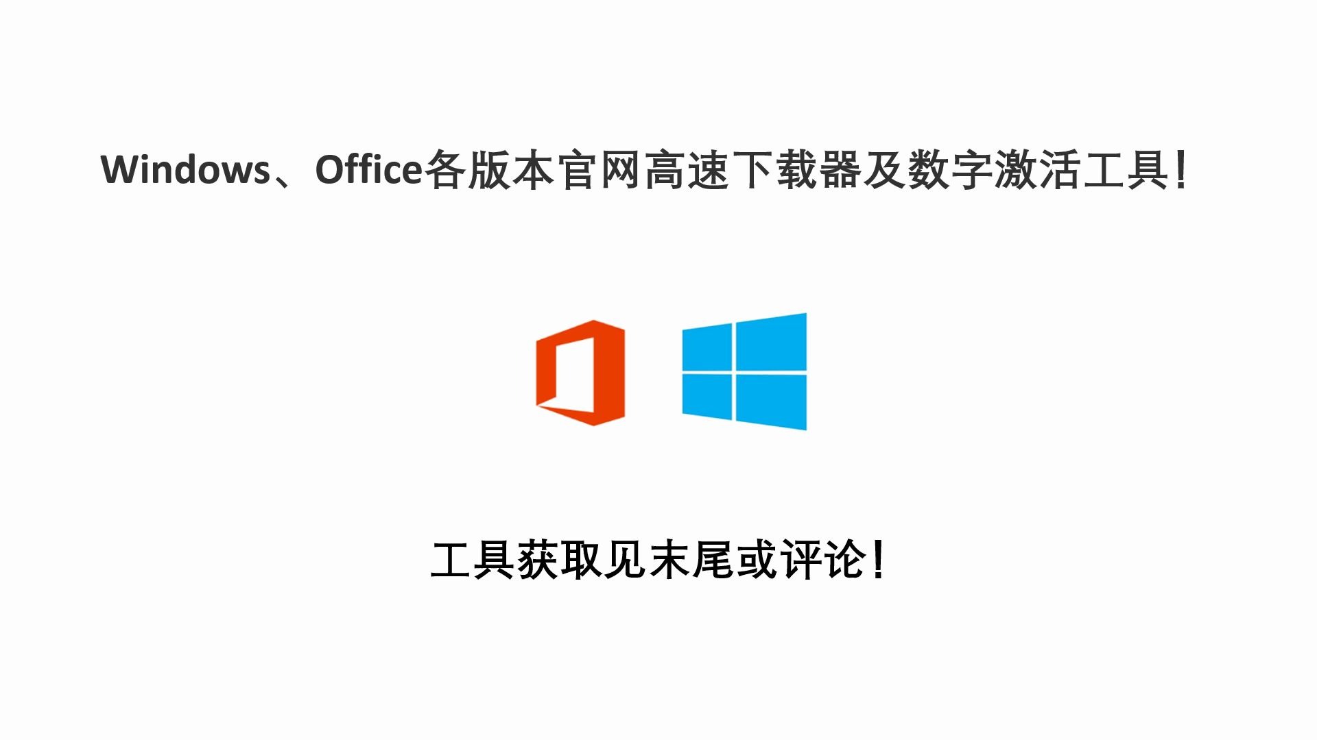 Windows、Office各版本官网高速下载器及数字激活工具!(不再为下载速度担心)哔哩哔哩bilibili