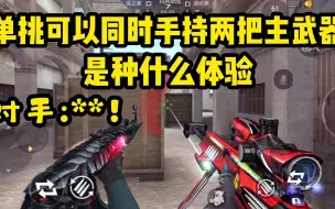 Download Video: 单挑同时手持两把主武器是种什么体验？对面：毫无游戏体验！