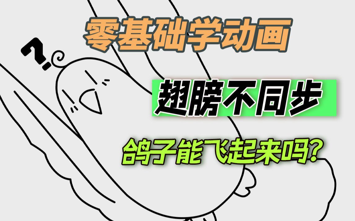 [图]翅膀不同步的鸽子能飞起来吗？【零基础学动画】