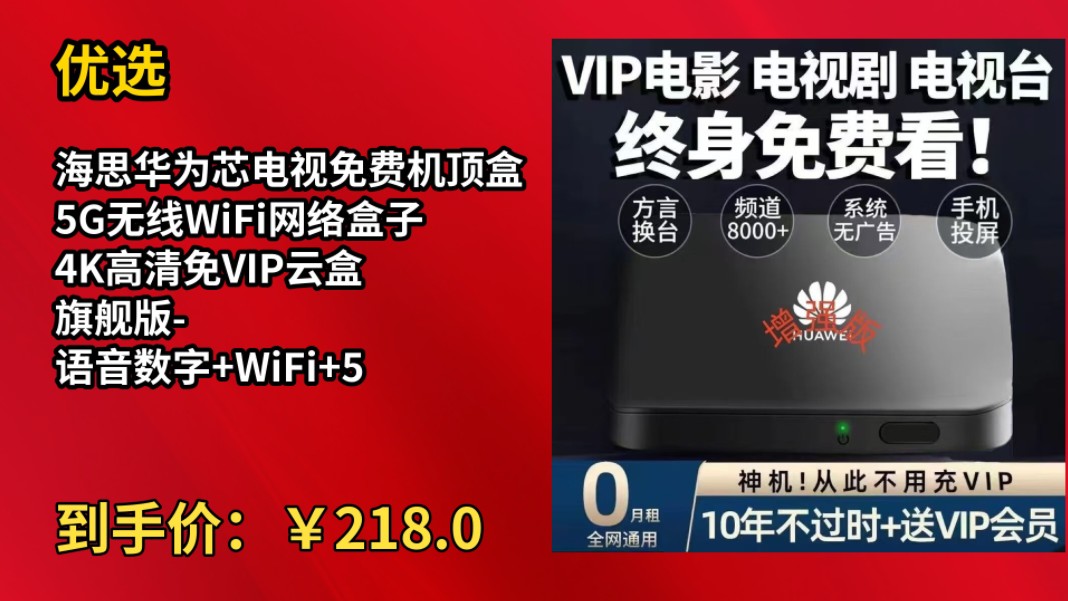 [60天新低]优选海思华为芯电视免费机顶盒5G无线WiFi网络盒子4K高清免VIP云盒 旗舰版语音数字+WiFi+5G双频 免费看电视+免VIP影视剧哔哩哔哩bilibili