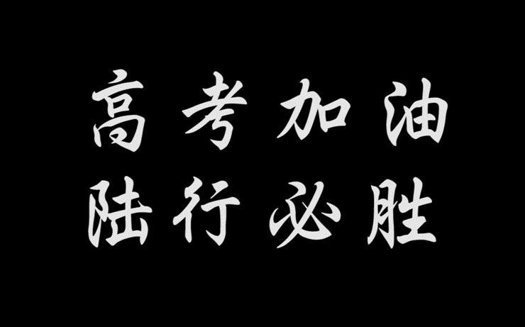 【高考加油】2018陆行中学高考加油祝福哔哩哔哩bilibili