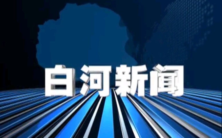 【放送文化】陕西安康白河县电视台《白河新闻》片段(20171228)哔哩哔哩bilibili