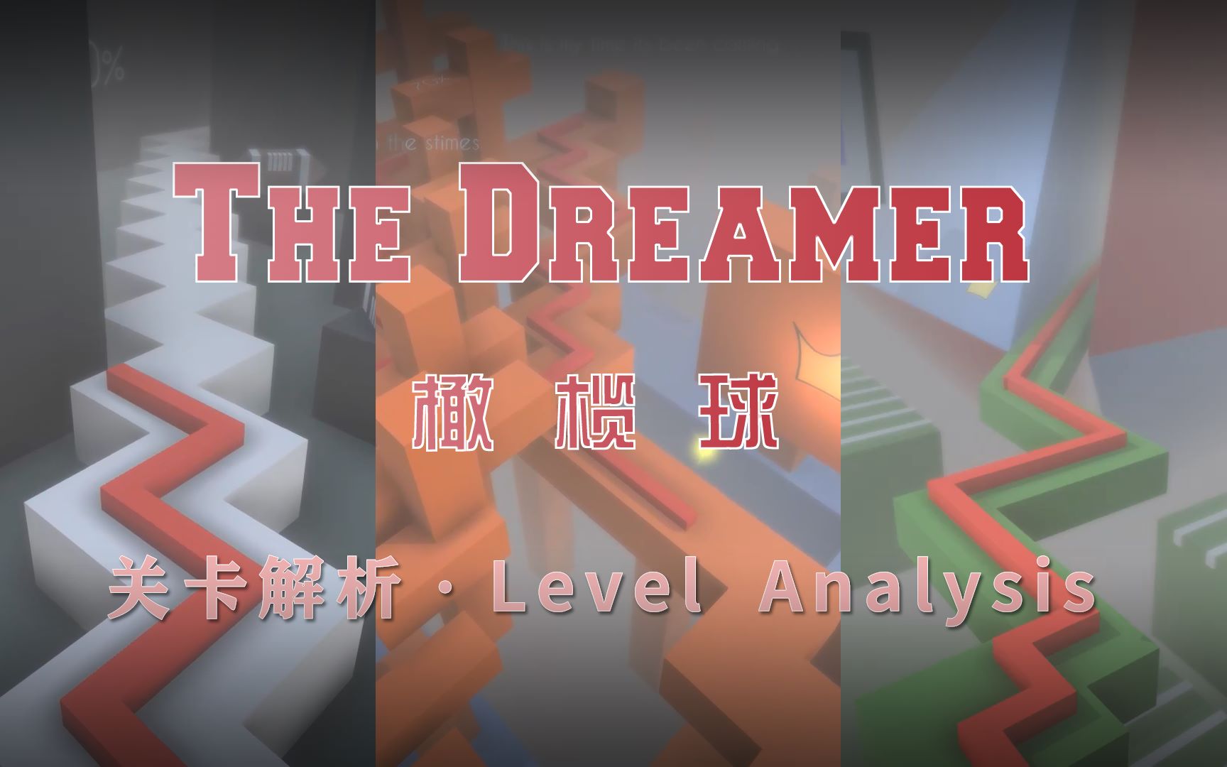 [图]【跳舞的线饭制】橄榄球 The Dreamer 关卡解析