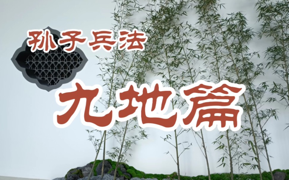 孙子兵法之九地篇