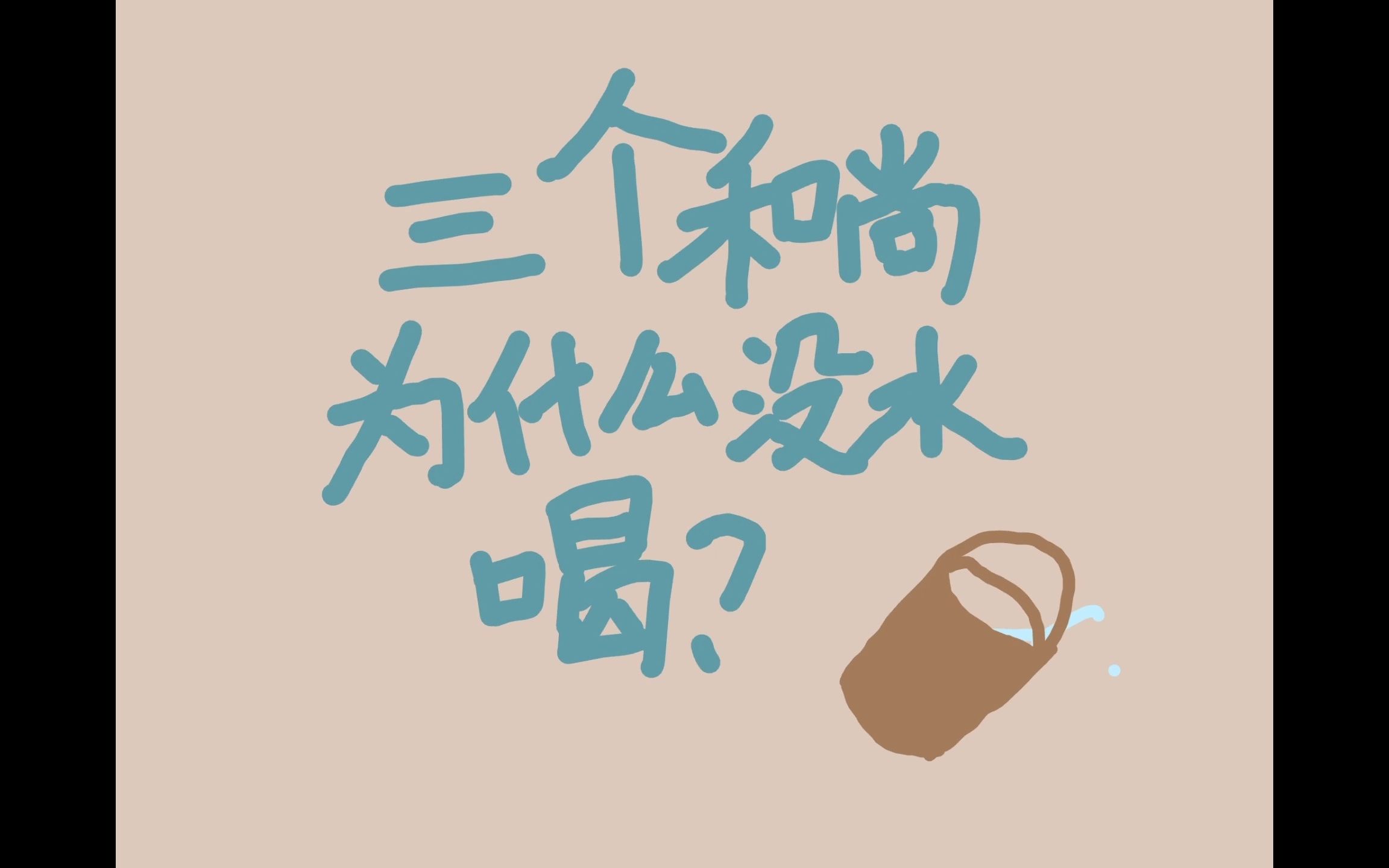 [图]【原创动画】在？进来看三个和尚没水喝的究极秘密！