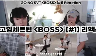 Download Video: 【SEVENTEEN REACTION】韩国男克拉看goingseventeen-boss