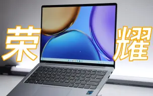 Download Video: 我的荣耀远超预期 MagicBook V14 只要 5699 的轻薄办公本