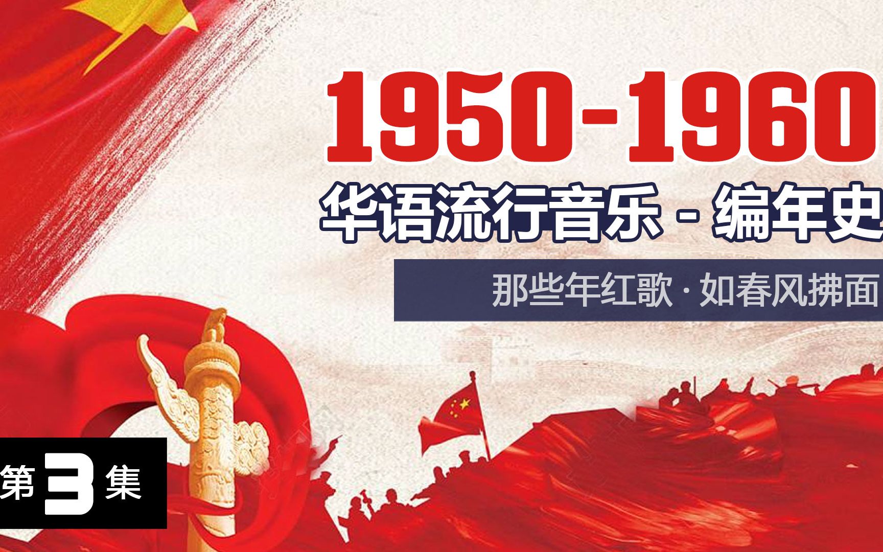 [图]【华语流行音乐编年史3】1950-1960：红歌时代