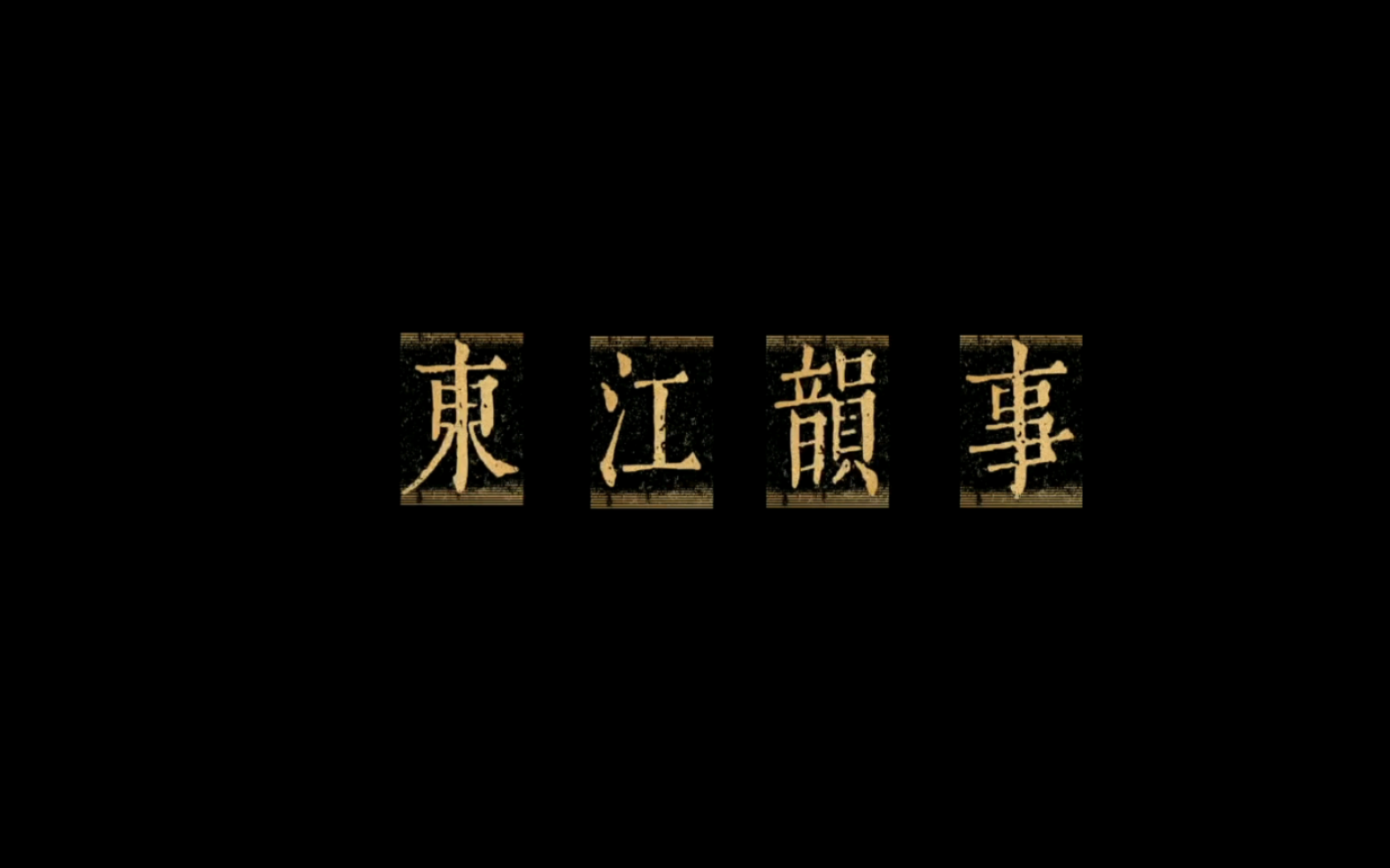 【朱一龙水仙丨All生】沈巍 井然 陈一鸣 《东江韵事》伍 异能相峙 救弟归家哔哩哔哩bilibili