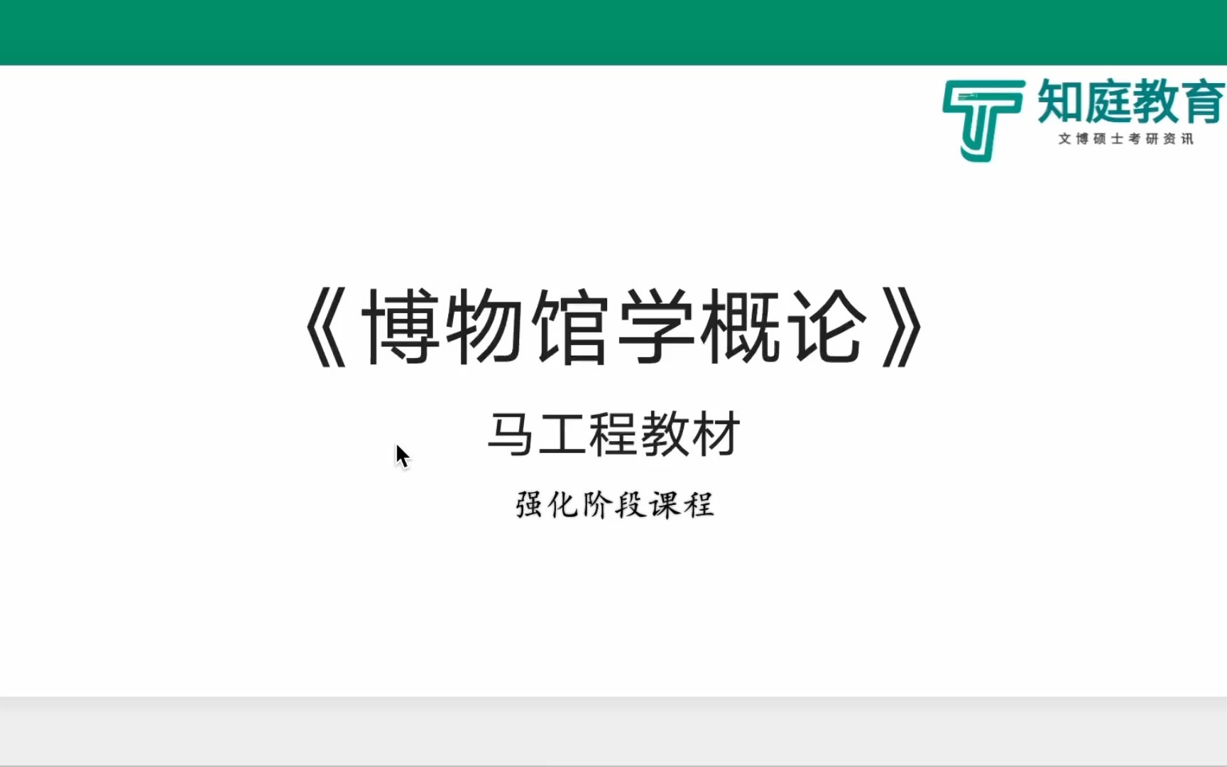 [图]2023年文博考研强化阶段-马工程博物馆学概论试听