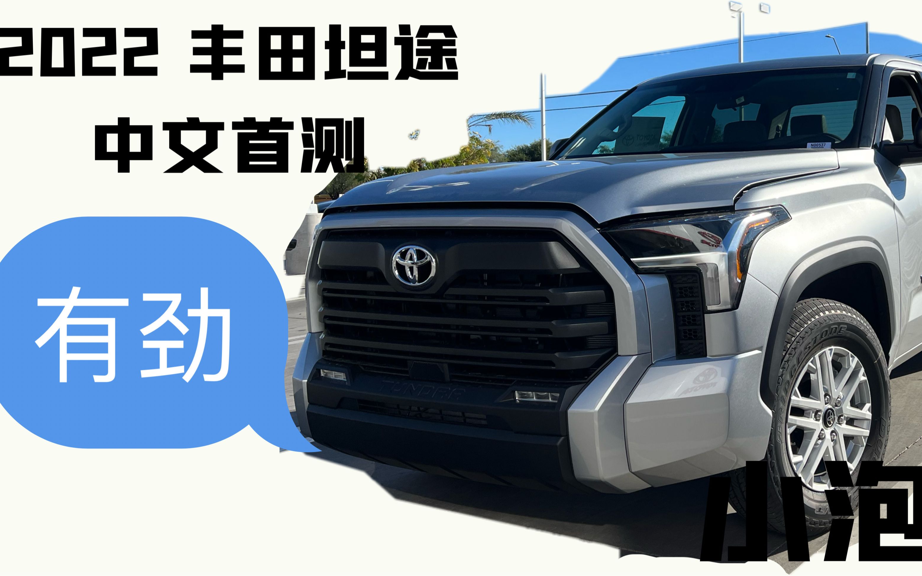 2022 丰田坦途中文测评 TOYOTA TUNDRA SR5 4X2「小泡」哔哩哔哩bilibili