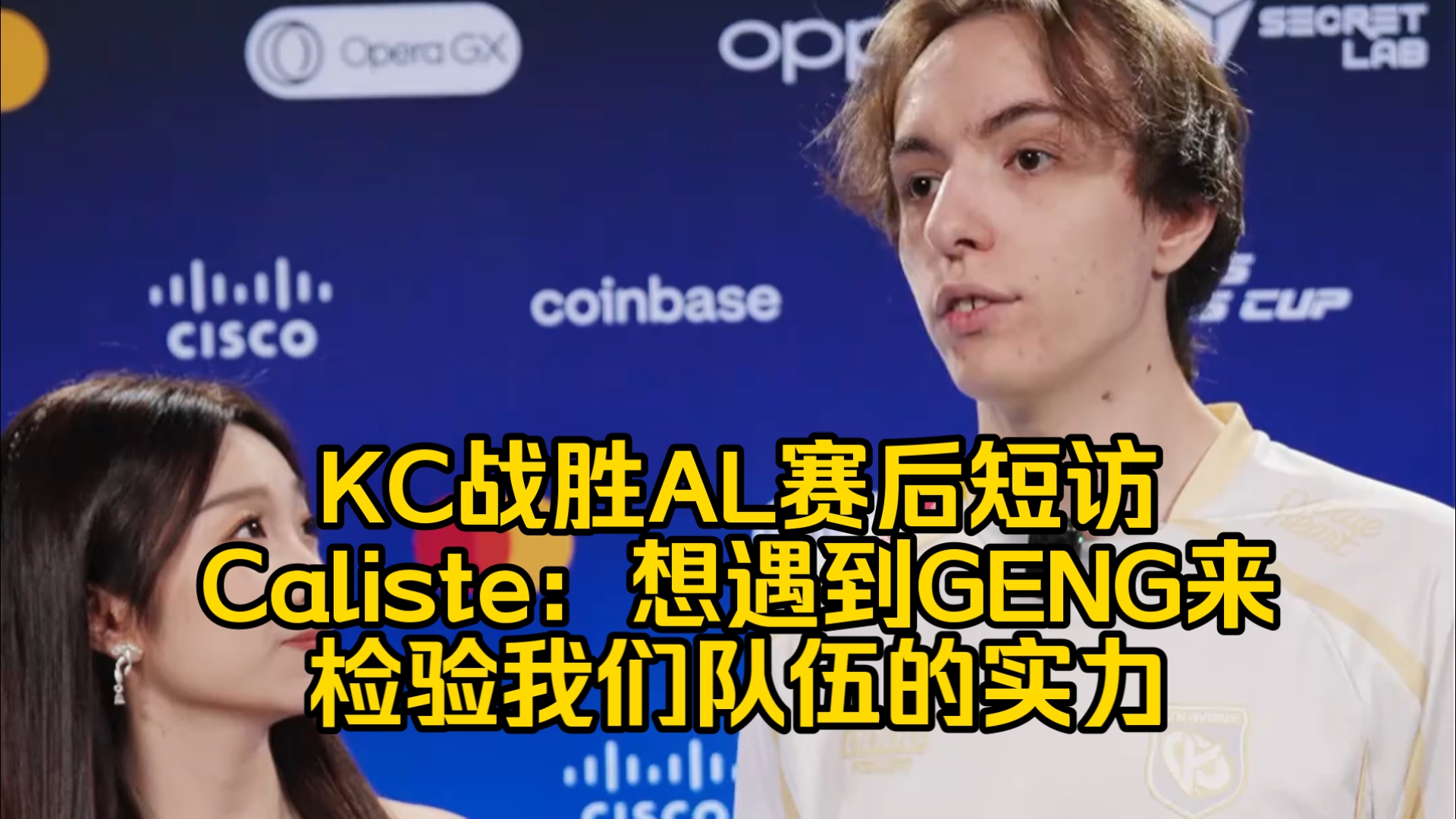 KC战胜AL赛后短访，Caliste：想遇到GENG来检验我们队伍的实力