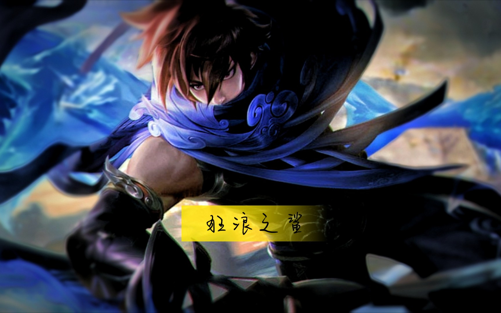 z 王者荣耀 澜 狂浪之鲨