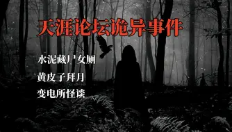 Download Video: 天涯论坛最恐怖灵异事件！水泥藏尸女厕所，学校被封印的九楼；黄皮子拜月；变电所夜班诡异事件！