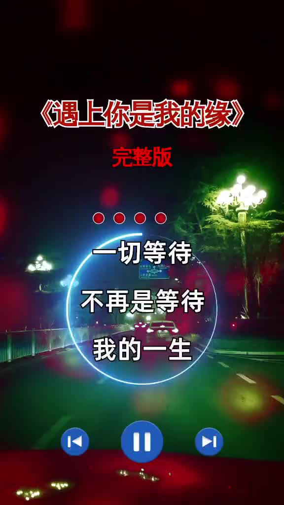 遇上你是我的缘完整版经典歌曲哔哩哔哩bilibili