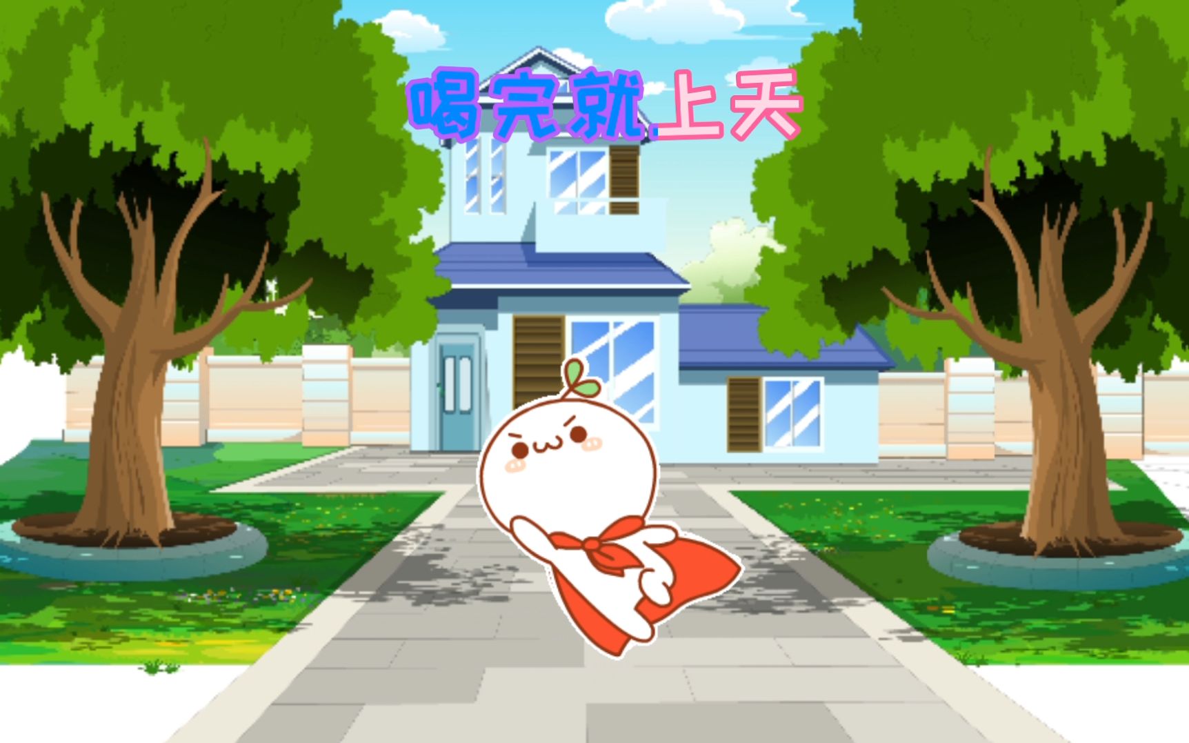 搞笑版《酒醉的蝴蝶》真后悔喝断片,说俺俩是花蝴蝶_哔哩哔哩 (゜-゜)