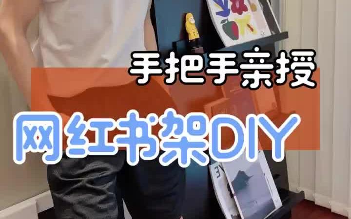 DIY网红书架|手把手教学帮你省下2k!哔哩哔哩bilibili