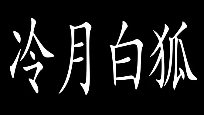 [图]【九月整理】冷狐2000多款破解版游戏，都是经典