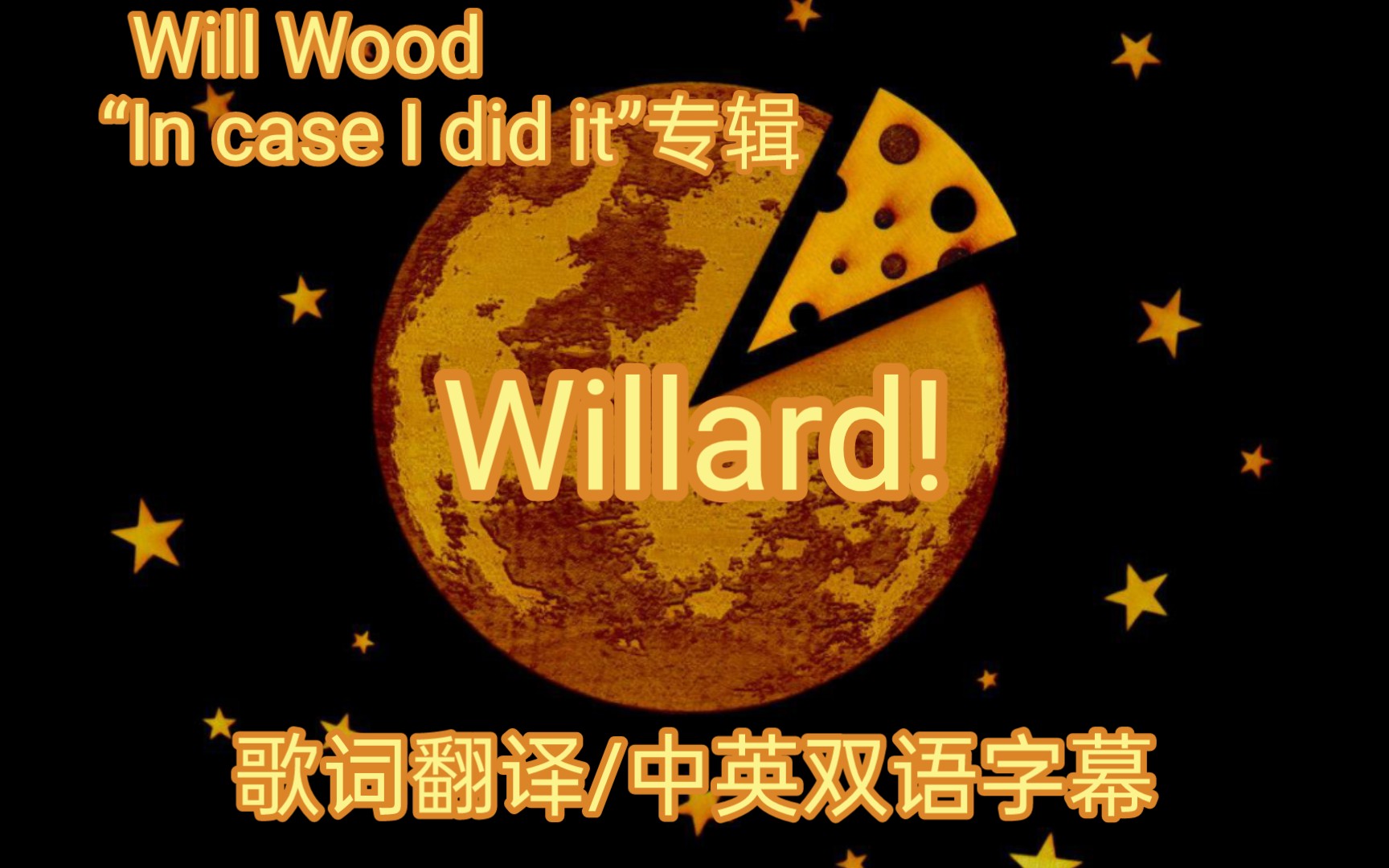 【Will Wood/中英双语字幕/个人翻译】Willard!/威拉德!＂In case I did it＂专辑歌曲翻译哔哩哔哩bilibili