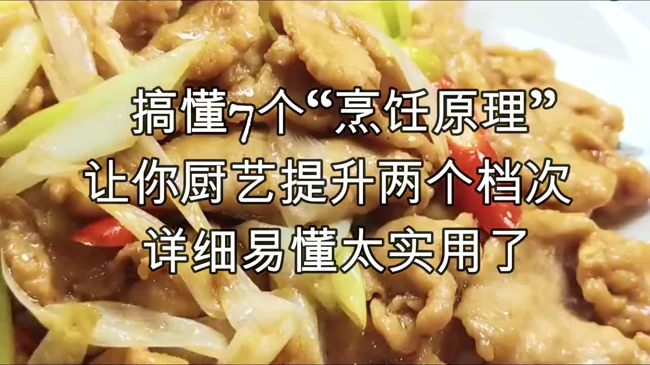 搞懂7个“烹饪原理”,让你厨艺提升两个档次,详细易懂太实用了哔哩哔哩bilibili