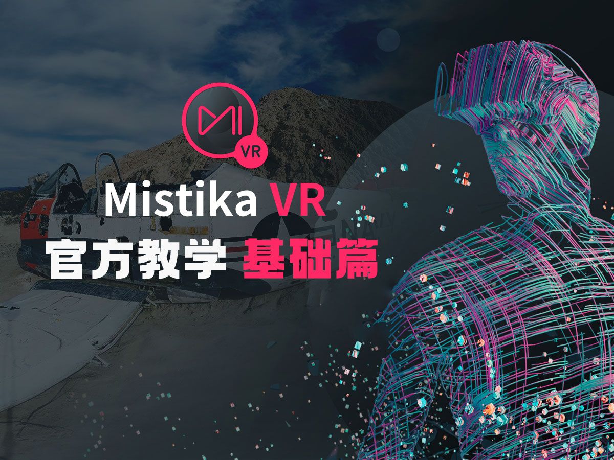 VR 视频拼接软件 Mistika VR 官方教学 基础篇哔哩哔哩bilibili