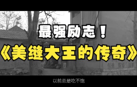 [图]小渔村竟走出来个“美缝大王”，还带动了全村人致富！