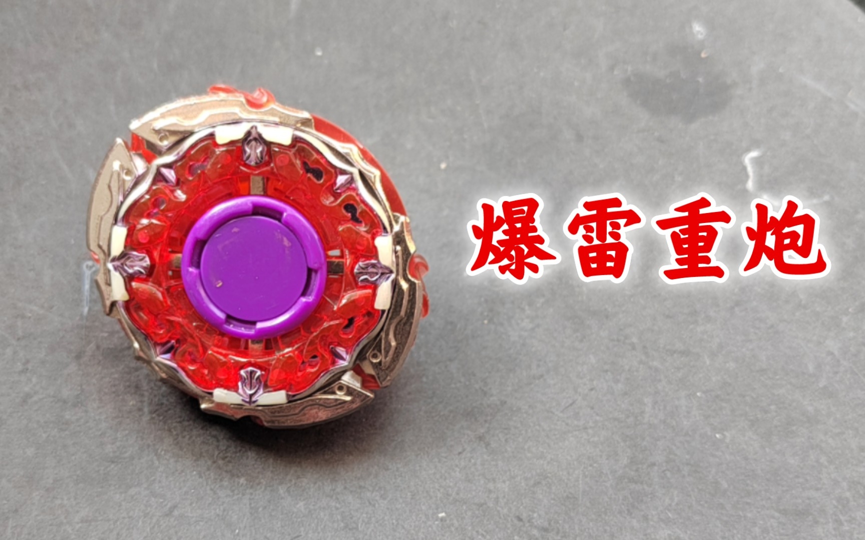 丝毫体现不出"重"的迷你陀螺————爆雷重炮