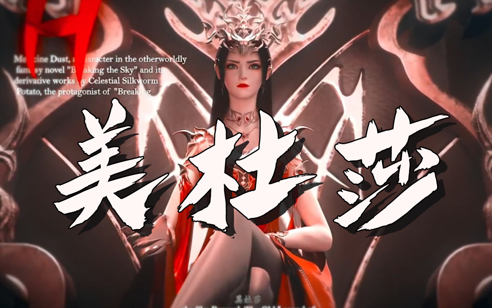 斗破苍穹 彩鳞新建模太美了!