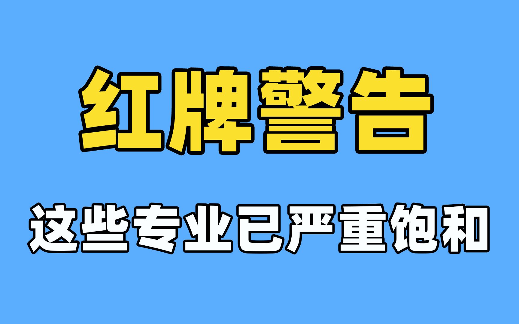 红牌警告一次表情包图片