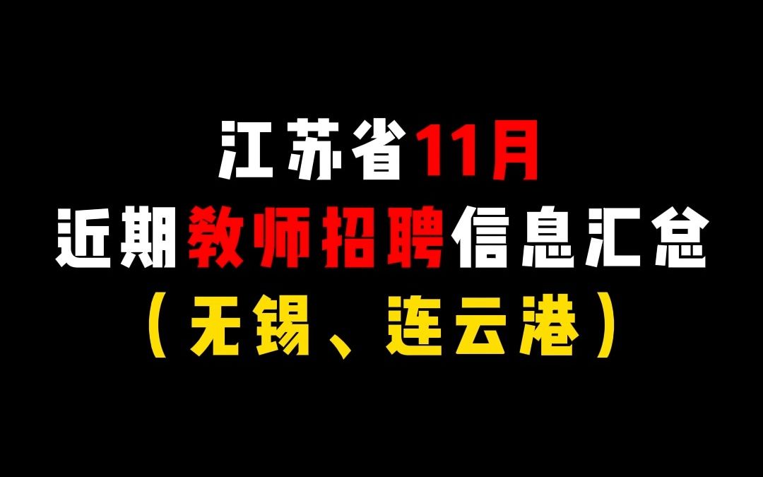 江苏省11月近期教师招聘信息汇总,无锡梁溪区校招公告发布!哔哩哔哩bilibili